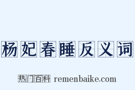 杨妃春睡反义词是什么意思的图片